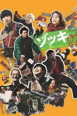 ゾッキ streaming