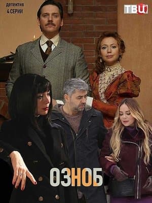 Озноб streaming
