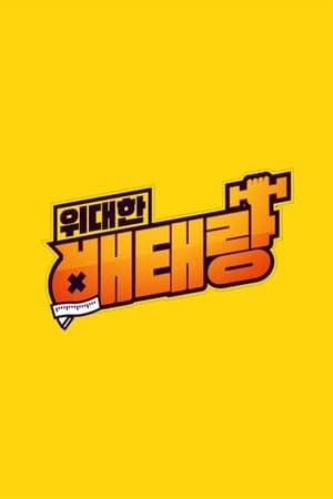 위대한 배태랑 streaming