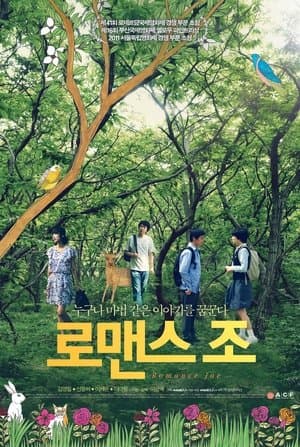 로맨스 조 streaming