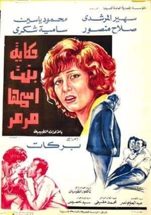 حكاية بنت اسمها مرمر streaming