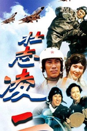 壮志凌云 streaming