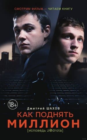Как поднять миллион. Исповедь Z@drota streaming
