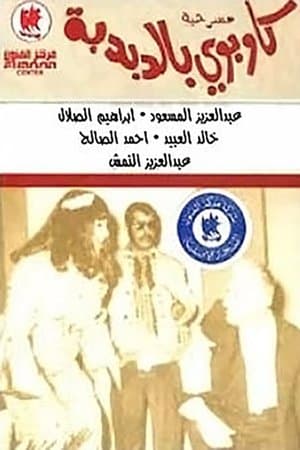 كاوبوي في الدبدبة streaming