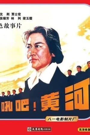 怒吼吧！黄河 streaming