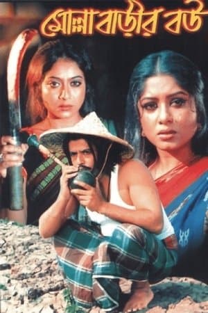 মোল্লা বাড়ীর বউ streaming