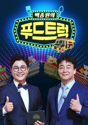백종원의 푸드트럭 streaming