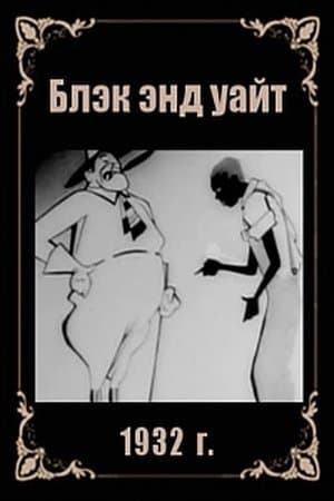 Блэк энд уайт streaming