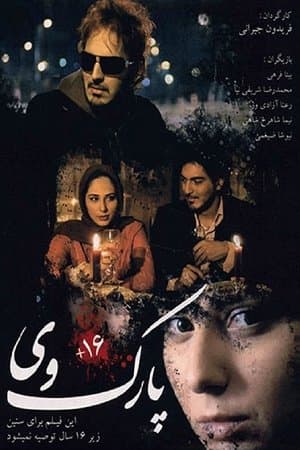 پارک وی streaming