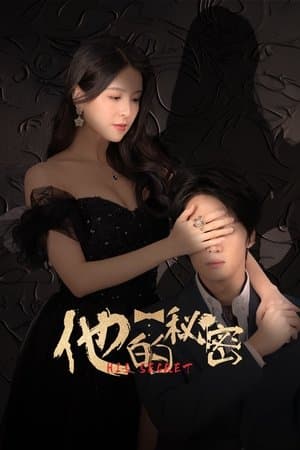 他的秘密 streaming