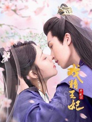 戏精王妃养成计 streaming