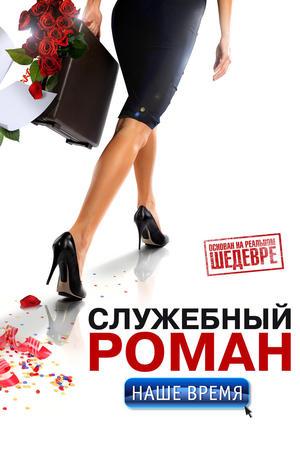 Служебный роман. Наше время streaming