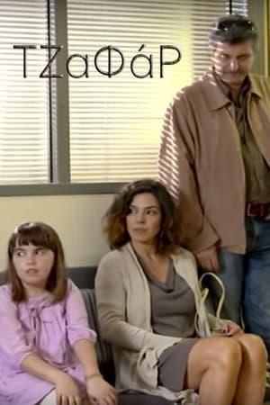 Τζαφάρ streaming