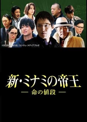 The King of Minami Returns: The Price of a Life streaming