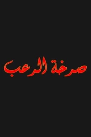 صرخة الرعب streaming