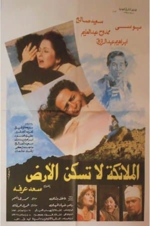 الملائكة لا تسكن الارض streaming