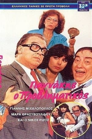 Γιαννάκης ο μικρομεσαίος streaming
