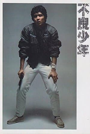 不良少年 streaming