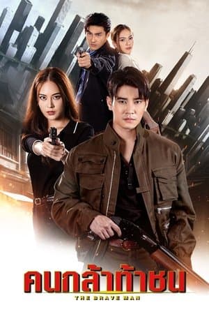 The Brave Man streaming