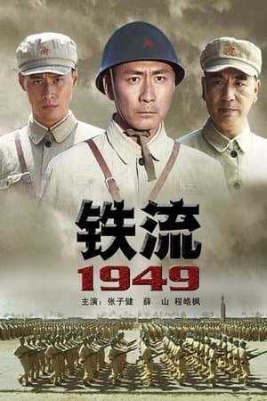 铁流1949 streaming