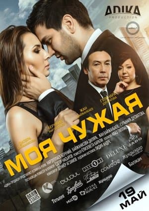 Моя чужая streaming