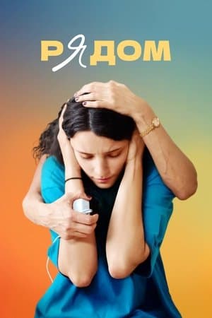 Рядом streaming