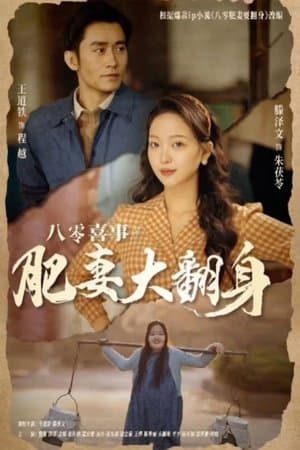 八零喜事之肥妻大翻身 streaming