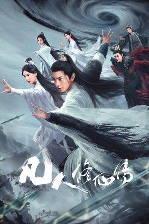 凡人修仙传 streaming
