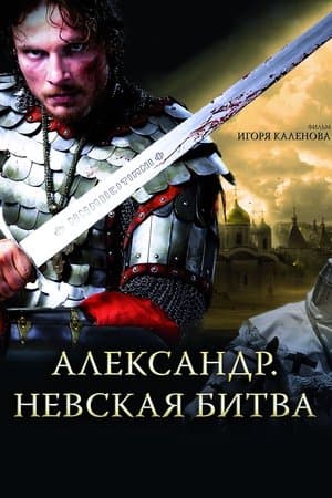 Alexander: The Neva Battle streaming