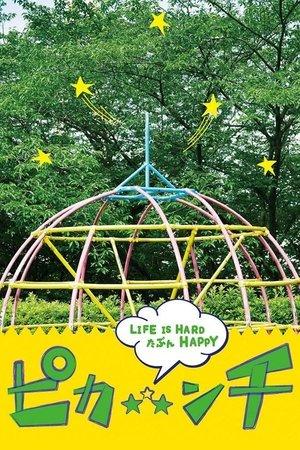 ピカ☆★☆ンチ LIFE IS HARD たぶん HAPPY streaming