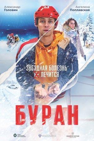 Буран streaming