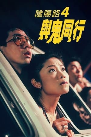 陰陽路四之與鬼同行 streaming