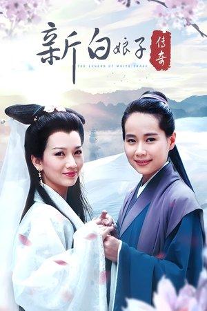 新白娘子传奇1992 streaming