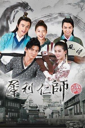 犀利仁师 streaming