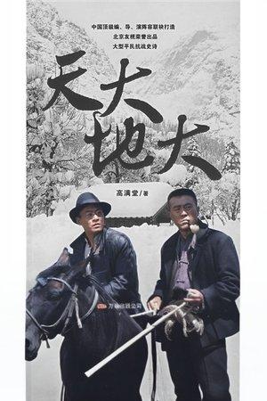 天大地大 streaming