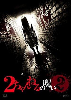 2 Channel no Noroi - VOL. 2 streaming