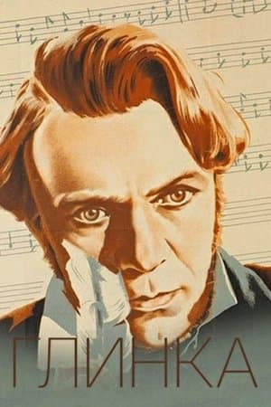 Глинка streaming