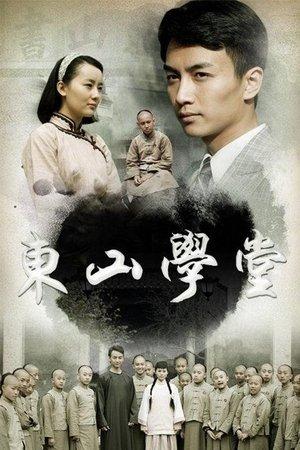 东山学堂 streaming