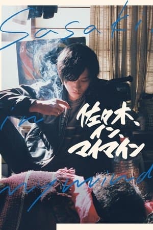 佐々木、イン、マイマイン streaming