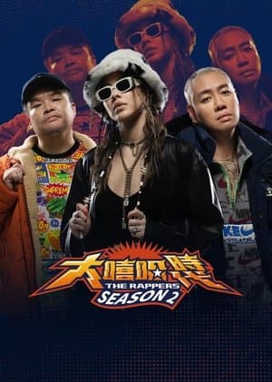 大嘻哈時代 streaming