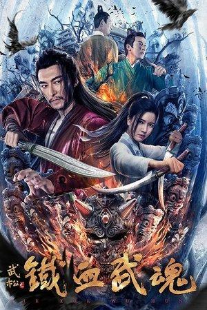 铁血武魂 streaming