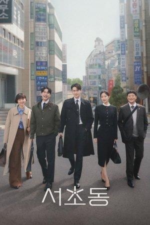 서초동 streaming