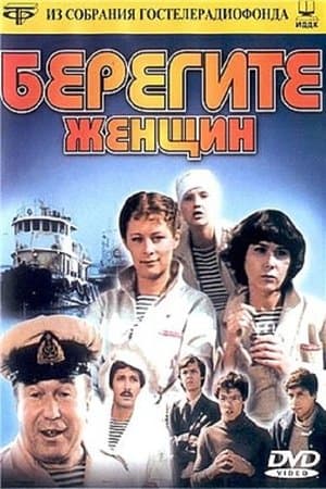 Берегите женщин streaming