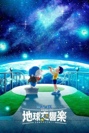 映画ドラえもん のび太の地球交響楽 streaming