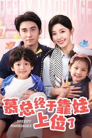 慕总终于靠娃上位了 streaming