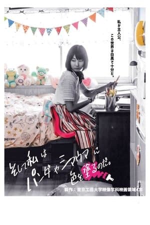 そして私はパンダやシマウマに色を塗るのだ。 streaming