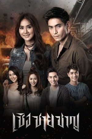 Cherng Chai Charn streaming