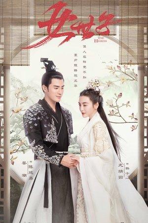 女世子 streaming
