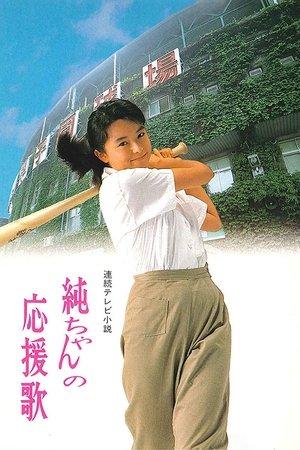 Jun-chan's Cheering Song streaming