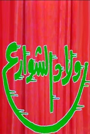 اولاد الشوارع streaming